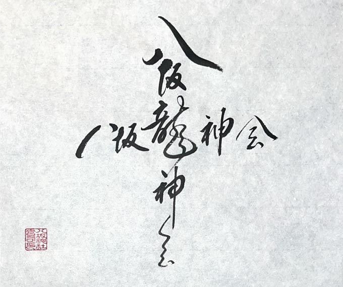 八坂龍神会